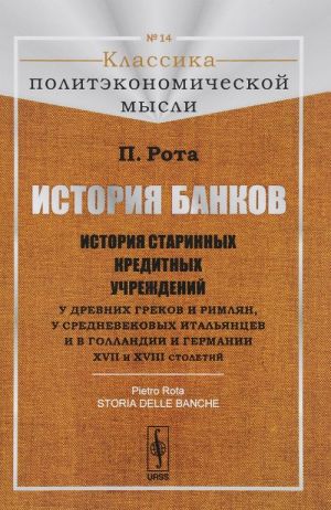 Istorija bankov. Istorija starinnykh kreditnykh uchrezhdenij u drevnikh grekov i rimljan, u srednevekovykh italjantsev i v Gollandii i Germanii XVII i XVIII stoletij