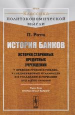 История банков. История старинных кредитных учреждений у древних греков и римлян, у средневековых итальянцев и в Голландии и Германии XVII и XVIII столетий