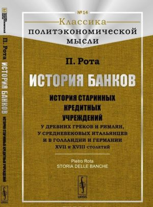 История банков. История старинных кредитных учреждений у древних греков и римлян, у средневековых итальянцев и в Голландии и Германии XVII и XVIII столетий