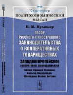 Обзор русского и иностранного законодательства о кооперативных товариществах. Западноевропейское кооперативное законодательство. Англия, Франция, Германия, Бельгия, Нидерланды, Швейцария, Италия, Австрия