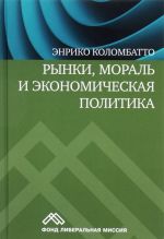Rynki, moral i ekonomicheskaja politika