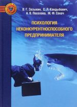 Психология неконкурентноспособного предпринимателя