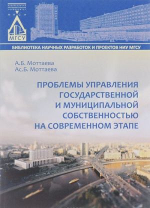 Проблемы управления государственной и муниципальной собственностью на современном этапе