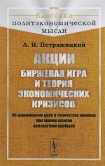 Акции. Биржевая игра и теория экономических кризисов. Об акционерном деле и типических ошибках при оценке шансов неизвестной прибыли