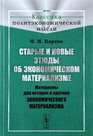 Старые и новые этюды об экономическом материализме. Материалы для истории и критики экономического материализма