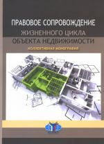 Правовое сопровождение жизненного цикла объекта недвижимости