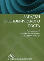 Zagadki ekonomicheskogo rosta. Dvizhuschie sily i krizisy