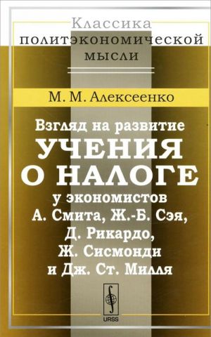 Взгляд на развитие учения о налоге у экономистов А. Смита, Ж.-Б. Сэя, Д. Рикардо, Ж. Сисмонди и Дж. Ст. Милля