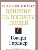 Iskusstvo i nauka vlijanija na vzgljady ljudej