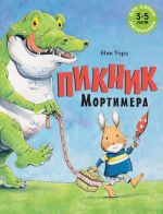 Пикник Мортимера