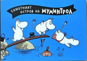 Самотният остров на Муминтрол