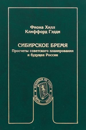 Sibirskoe bremja. Proschety sovetskogo planirovanija i buduschee Rossii