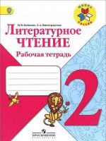 Литературное чтение. 2 класс. Рабочая тетрадь (Школа России)