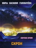 Схрон. Смутное время