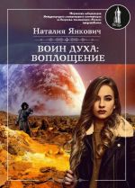 Воин духа. Воплощение. Книга 1. Том 1