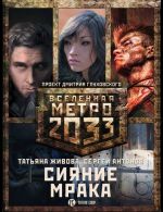 Metro 2033: Sijanie mraka (komplekt iz 3 knig)