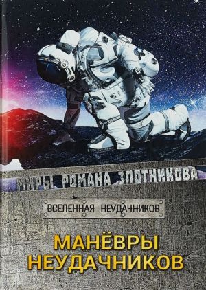 Маневры неудачников