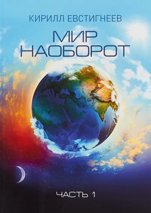 Мир наоборот. В 2 частях. Часть 1