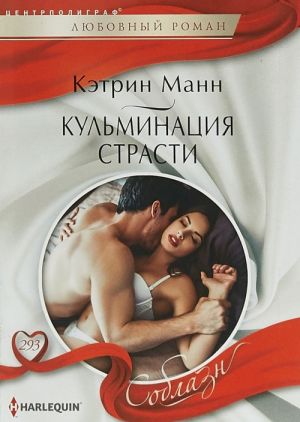 Кульминация страсти