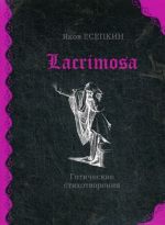 Lacrimosa. Готические стихотворения