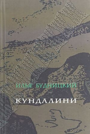 Кундалини. Поэма