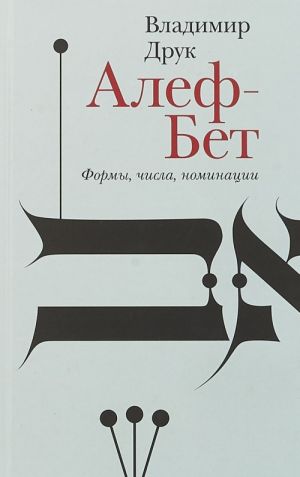 Alef-Bet. Formy, chisla, nominatsii