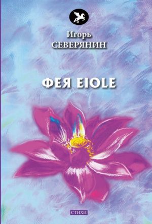 Фея Eiole