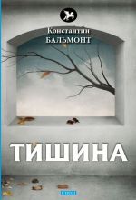 Тишина