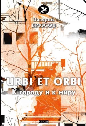 Urbi et Orbi. K gorodu i k miru