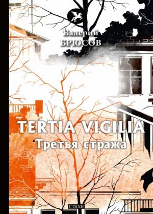 Tertia Vigilia. Третья стража