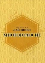 Многоголосие