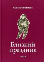 Близкий праздник. Стихи