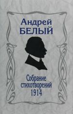 Собрание стихотворений,1914. 3-издание