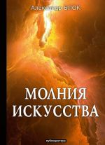 Молния искусства