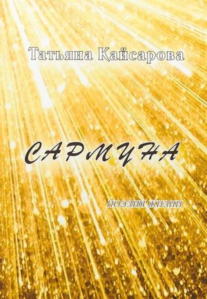 Сармуна. Поэзия жизни