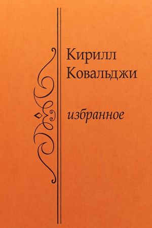 Кирилл Ковальджи. Избранное