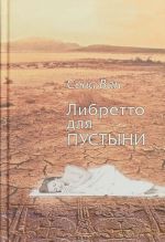 Libretto dlja pustyni. Stikhotvorenija