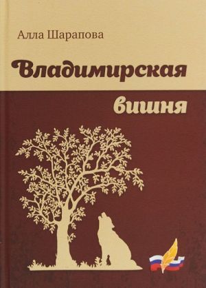 Владимирская вишня