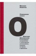 Otritsanie knigi o Viktore Shklovskom. V pjatnadtsati ostranenijakh s nekotorymi utochnenijami, izjumom