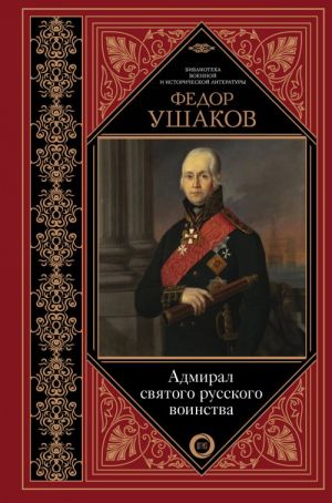 Admiral svjatogo russkogo voinstva