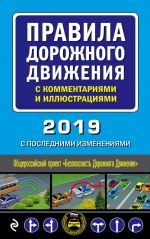 Правила дорожного движения с комментариями и иллюстрациями (с последними изменениями на 2019 год)