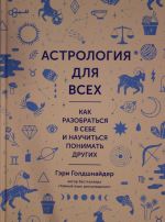 Astrologija dlja vsekh. Kak razobratsja v sebe i nauchitsja ponimat drugikh