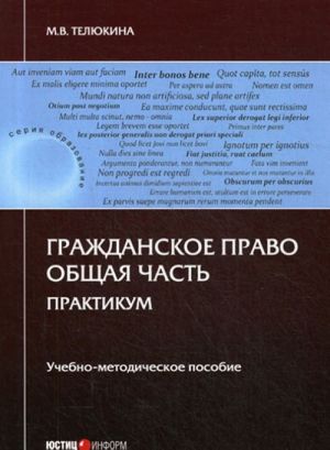 Гражданское право. Общая часть. Практикум. Учебно-методическое пособие