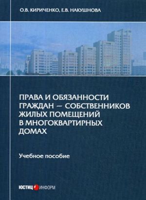 Prava i objazannosti grazhdan - sobstvennikov zhilykh pomeschenij v mnogokvartirnykh domakh. Uchebnoe posobie