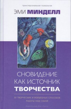 Сновидение как источник творчества. 30 творческих и волшебных способов работы над собой