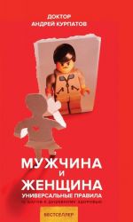 Мужчина и женщина. Универсальные правила