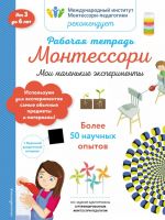 Мои маленькие эксперименты. Рабочая тетрадь