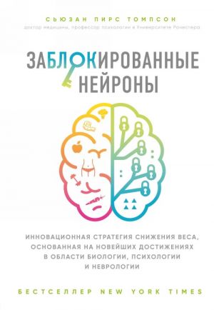 Zablokirovannye nejrony. Innovatsionnaja strategija snizhenija vesa, osnovannaja na novejshikh dostizhenijakh v oblasti biologii, psikhologii i nevrologii