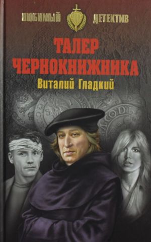 Талер чернокнижника