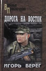 Дорога на восток